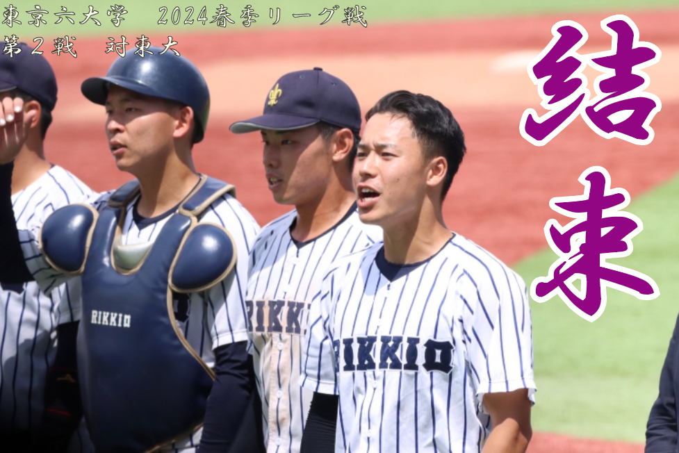 【野球部】迎えた最終戦！２連勝で一気に勝ち点獲得へ〈春季リーグ戦　東大２回戦〉